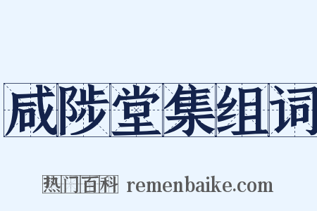 咸陟堂集组词是什么意思的图片